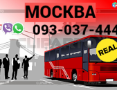Avtobusi Tomser Erevan Moskva → | Հեռ: 093-037-444