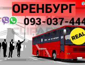 Orenburg bernapoxadrum → | Հեռ: 093-037-444