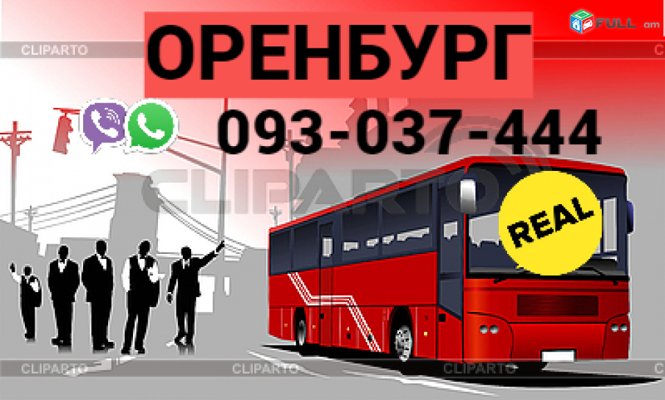 Avtobusi Tomser Erevan Orenburg → | Հեռ: 093-037-444