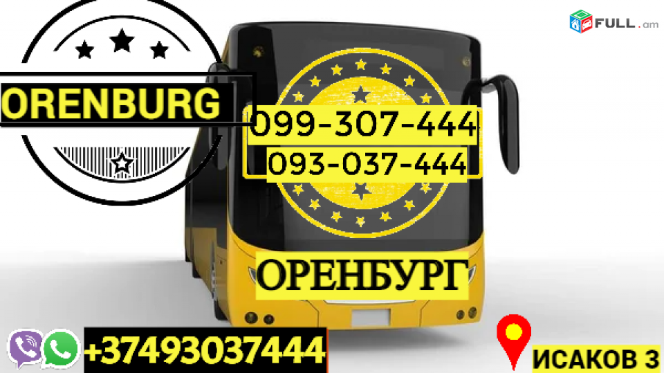 Пассажирские Перевозки Ереван Оренбург → | Հեռ: 093-037-444