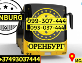Пассажирские Перевозки Ереван Оренбург → | Հեռ: 093-037-444