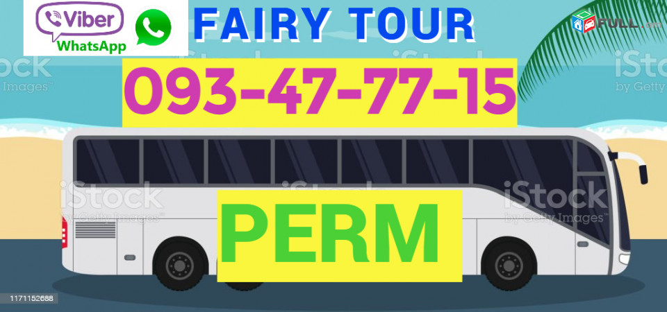 Автобус Ереван Пермь → | Հեռ: 093-037-444