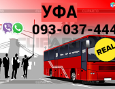 Avtobusi Tomser Erevan Ufa  → Հեռ: 093-037-444