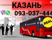 Автобус Ереван Казань → | Հեռ: 093-037-444
