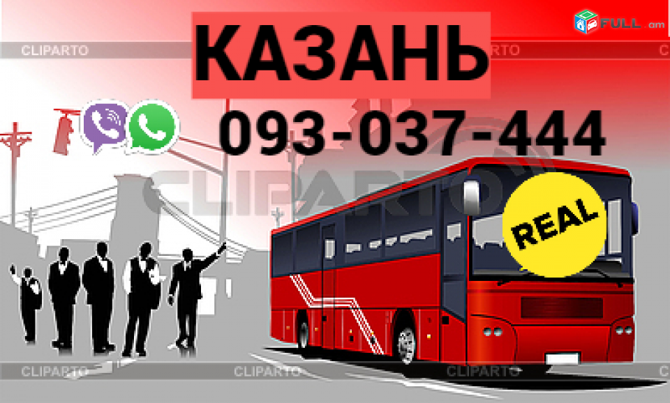Avtobusi Tomser Erevan  Kazan  → Հեռ: 093-037-444