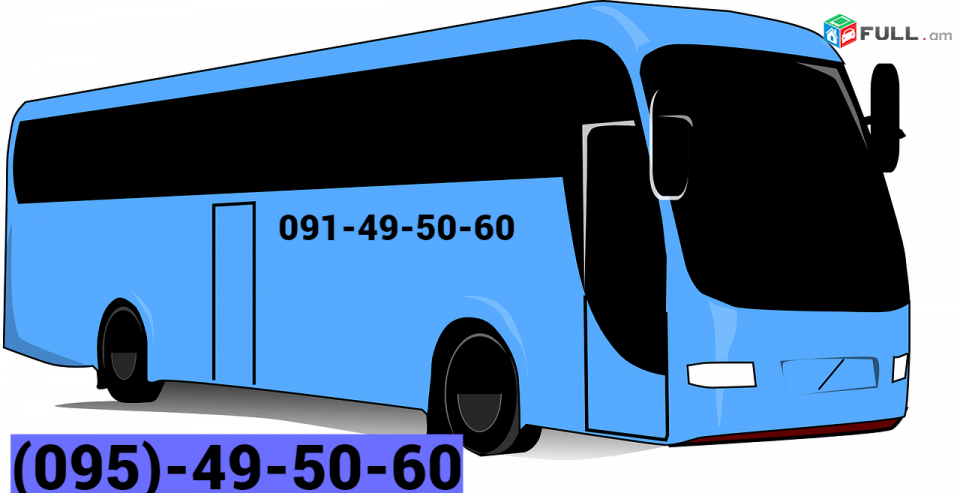Автобус Ереван Сызрань → Հեռ: 093-037-444