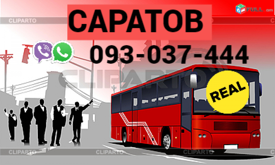 Avtobusi Tomser Erevan Saratov → Հեռ: 093-037-444