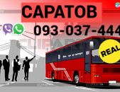Автобус Ереван Саратов → Հեռ: 093-037-444