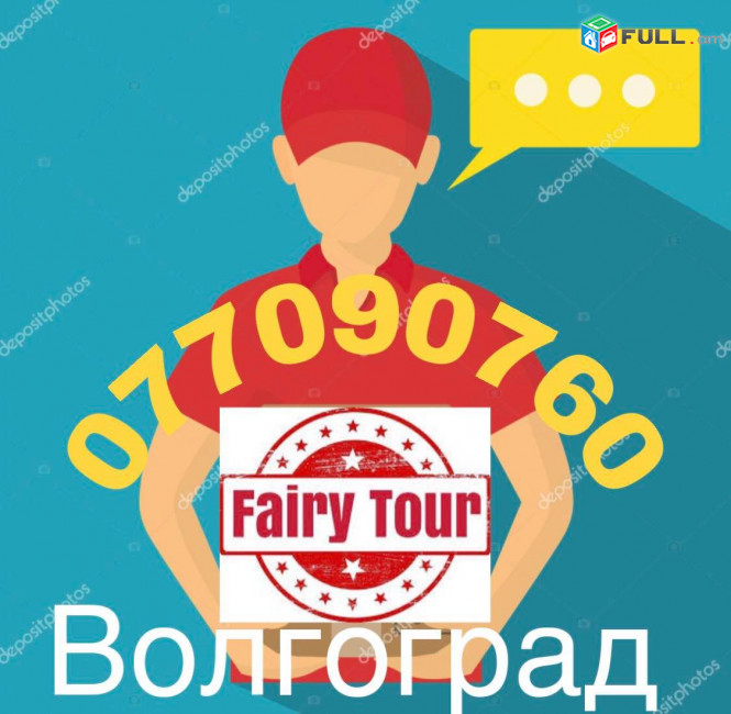 Uxevorapoxadrum Erevan Volgograd → Հեռ: 093-037-444