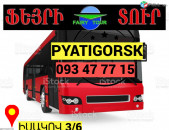 Автобус Ереван Пятигорск  → Հեռ: 093-037-444