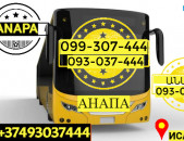 Avtobusi Tomser Erevan Anapa → Հեռ: 093-037-444
