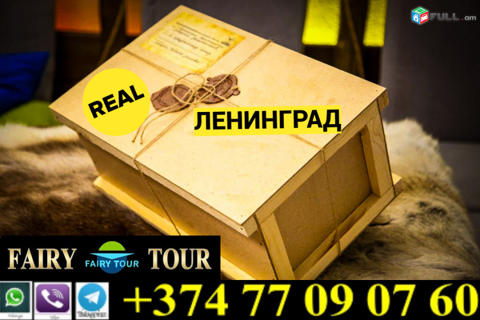 Leningrad bernapoxadrum →  Հեռ: 093-037-444