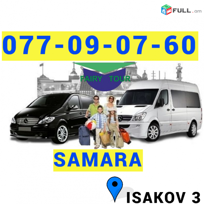 Yerevan-Samara uxevorapoxadrum → Հեռ: 077-09-07-60