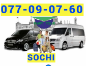 Երևան-Սոչի Ուղևորափոխադրում → | Հեռ: 077-09-07-60