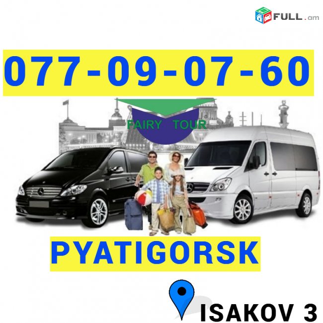 Yerevan-Pyatigorsk Uxevorapoxadrum →   Հեռ: 077-09-07-60