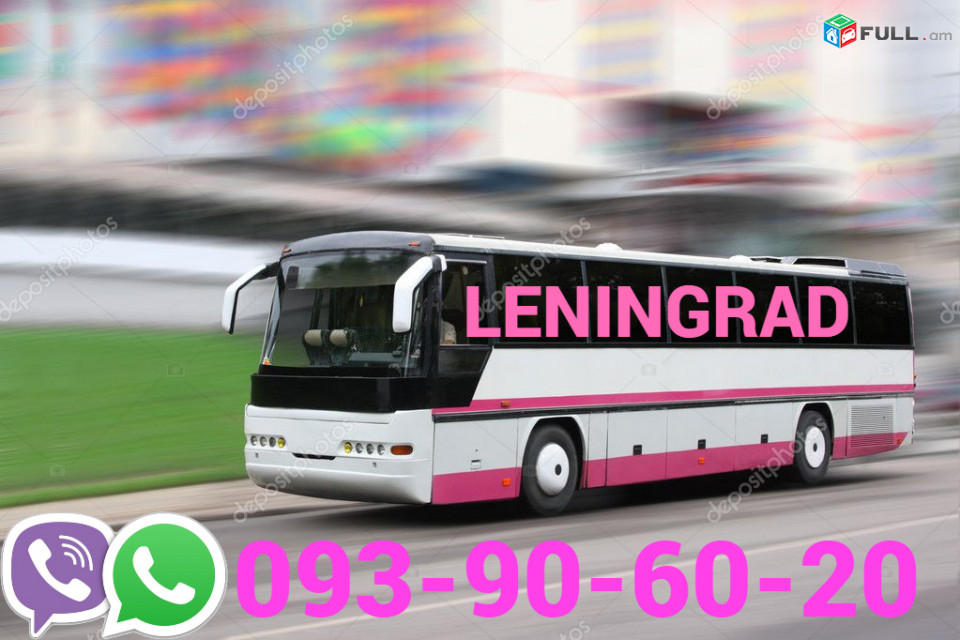 Leningrad bernpoxadrum☎️ՀԵՌ: 093-90-60-20✅ (Viber, Whatsapp)