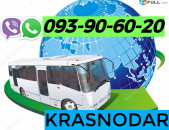 краснодар ереван транспорт, ☎️ 093-90-60-20✅Viber / WhatsApp Viber