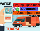 Tuapse Uxevorapoxadrum  → | Հեռ: 077-08-08-02