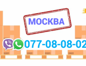 ՄՈՍԿՎԱ Բեռնափոխադրում  → Հեռ: 077-08-08-02