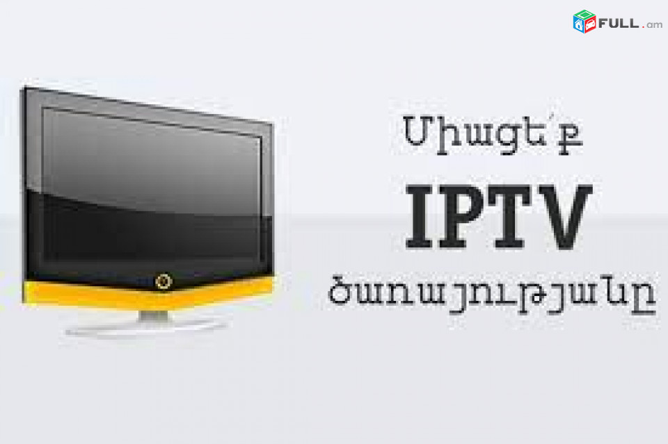 IP TV Ինտերակտիվ Հեռուստատեսություն