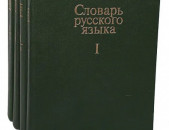 Словарь русского языка. В 4 томах (комплект)
