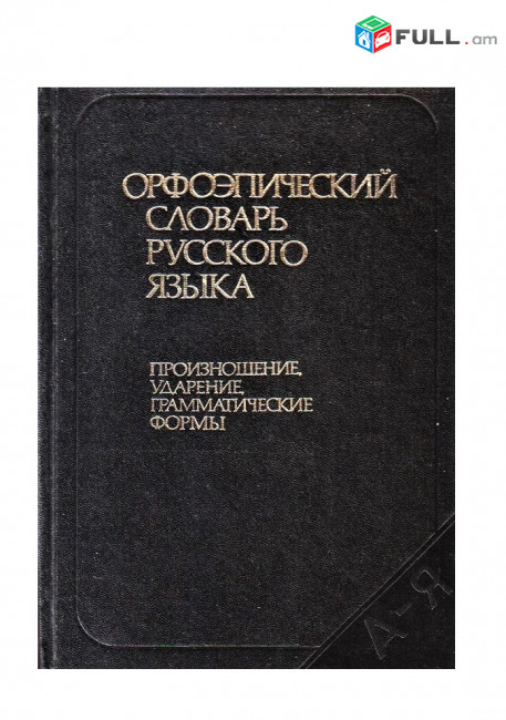Oрфоэпический словарь русского языка