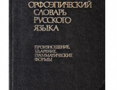 Oрфоэпический словарь русского языка