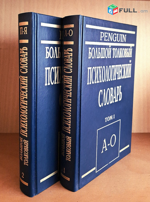 Большой толковый психологический словарь. В двух томах