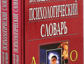Большой толковый психологический словарь. В двух томах