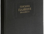 Письма Плиния Младшего