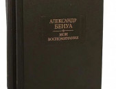 Александр Бенуа.Мои воспоминания (комплект из 2 книг)