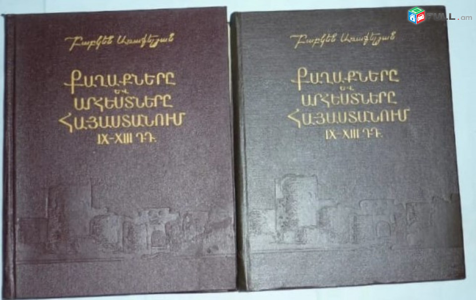 Քաղաքները և արհեստները Հայաստանում(IX-XIIIդդ.) 2 հատորով