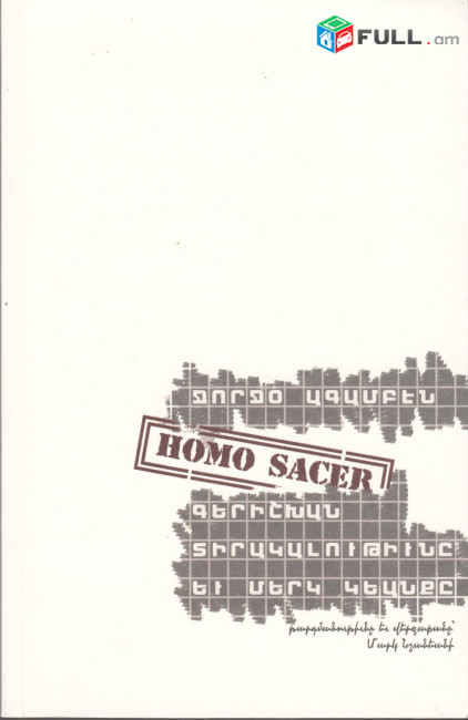 Ջորջօ Ագամբէն. Homo sacer. Գերիշխան տիրակալութիւնը եւ մերկ կեանքը