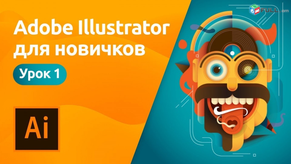 Adobe Illustrator – ի դասընթացներ