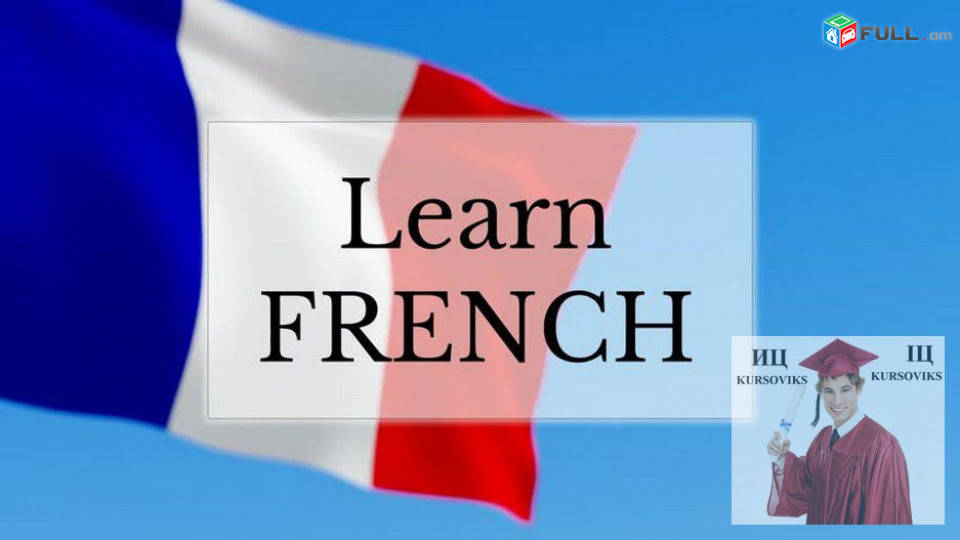 Ֆրանսերենի դասընթացներ Fransereni daser das@ntacner Franseren das