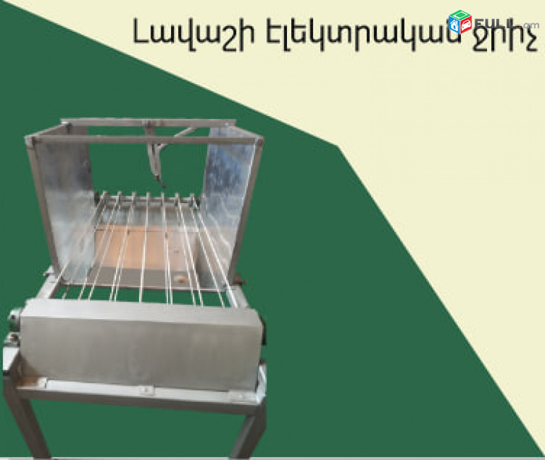 Լավաշի էլեկտրական ջրիչ, lavashi jrich, Электрическая поилка для лаваша