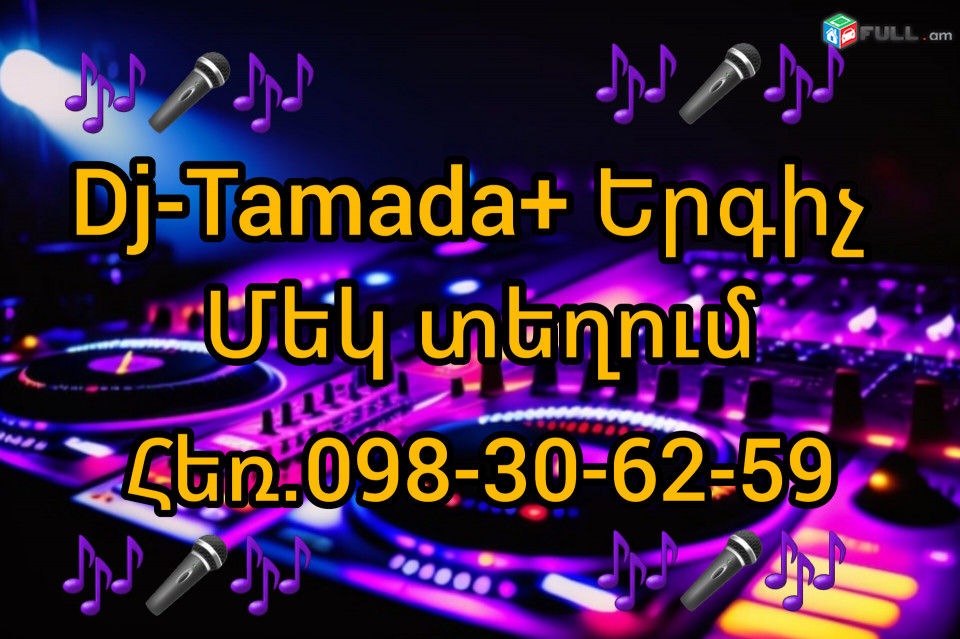 TAMADA-DJ-Երգիչ+տեխնիկա 4-ը մեկ տեղում Մանրամասների համար Զանգահարել                     Հեռ.098-30-62-59