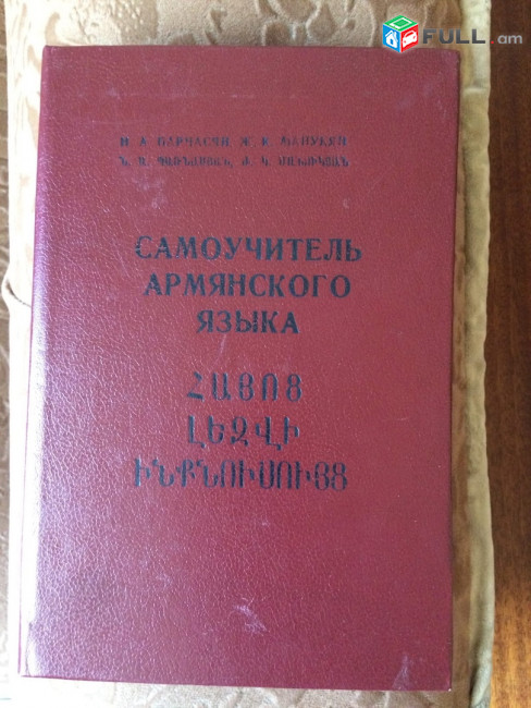 Самоучитель Армянского Языка
