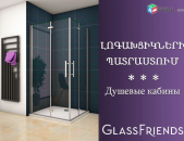 Ապակե լոգախցիկներ - Logaxcikner  Glassfriends