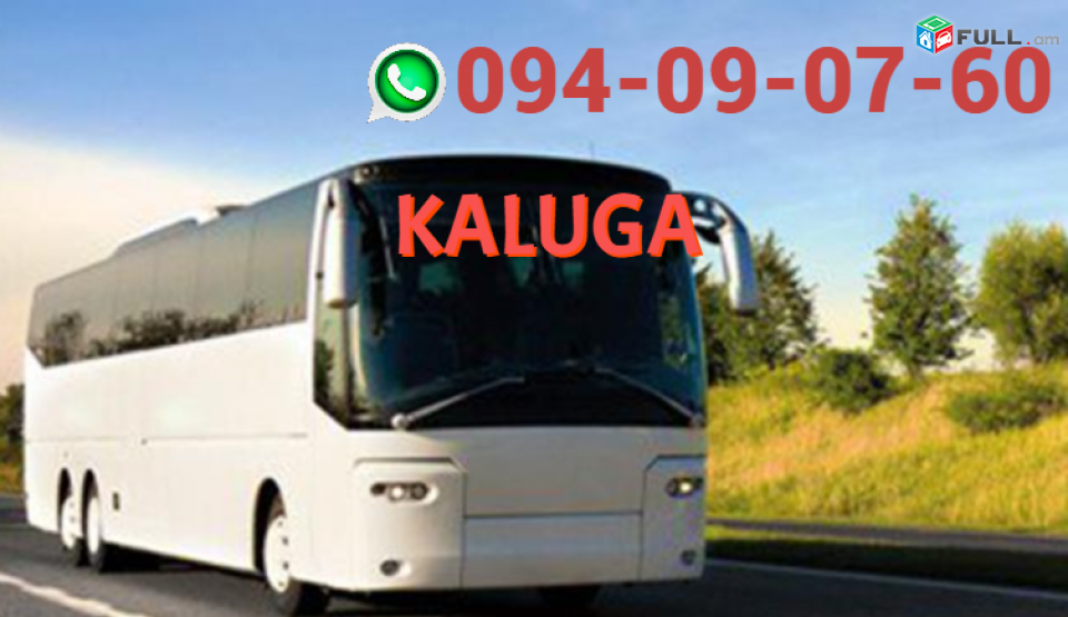 Kalug  Avtobus  ☎️ | ՀԵՌ: 094-09-07-60