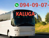Kalug  Avtobus  ☎️ | ՀԵՌ: 094-09-07-60