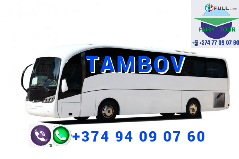 Tambov avtobus ☎️ | ՀԵՌ: 094-09-07-60