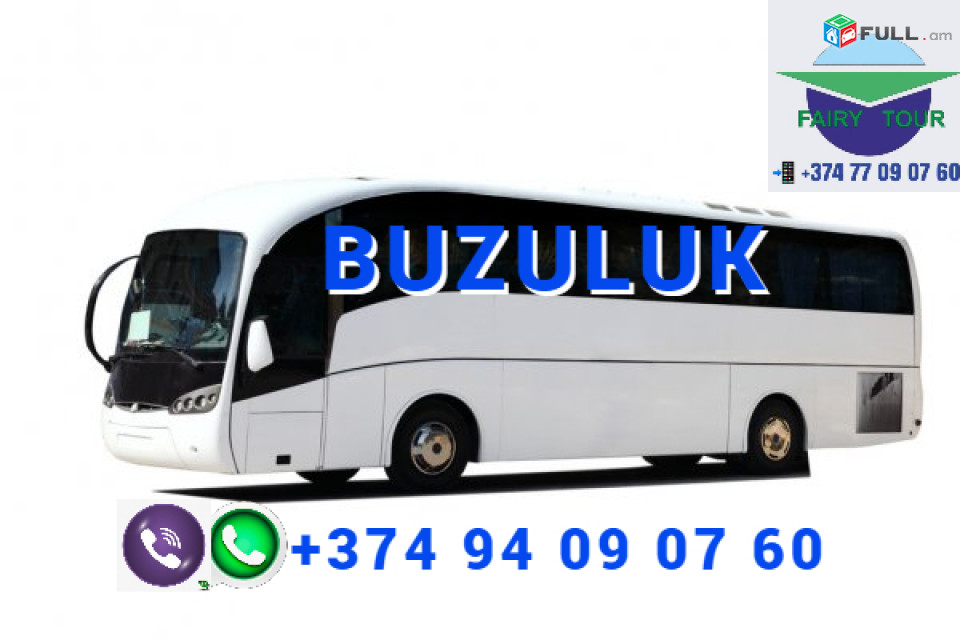 Avtobus Buzuluk ☎️ | ՀԵՌ: 094-09-07-60