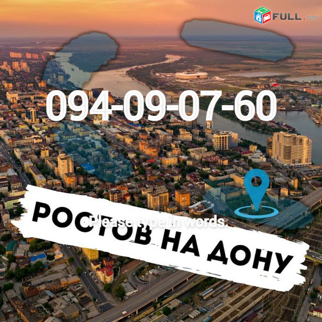 Rostov uxevorapoxadrum☎️ I ՀԵՌ: 094-09-07-60