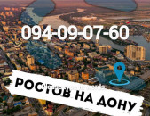 Rostov uxevorapoxadrum☎️ I ՀԵՌ: 094-09-07-60