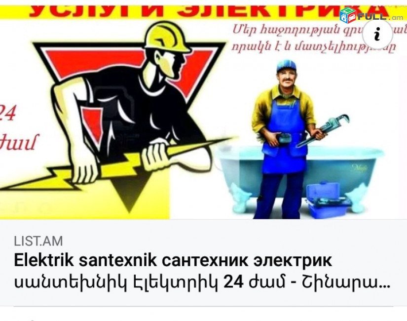 Electric Сantexnik Электрик Сантехник Էլեկտրիկ. սանտեխնիկ 24-ժամ