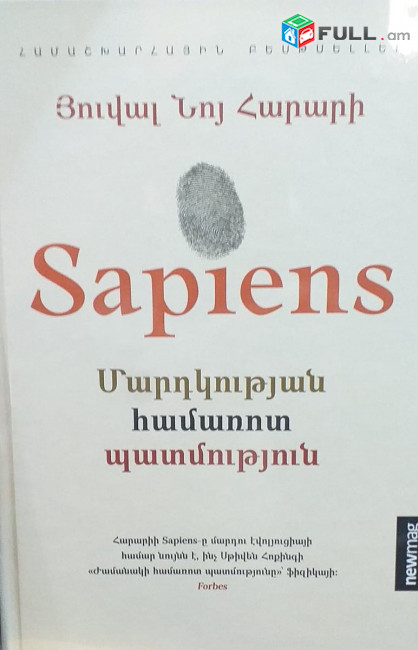 Յուվալ Նոյ Հարարի. Sapiens. Մարդկության համառոտ պատմություն
