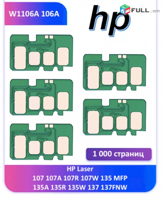 Чип HP laser 107 135 137 W1106A 106A չիպ chip