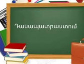 Դասապատրաստում 1-12րդ դասարաններ