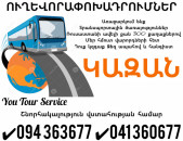 Uxevorapoxadrum KAZAN Erevan ✔094 363677 ✔041 360677    